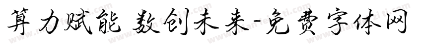 算力赋能 数创未来字体转换